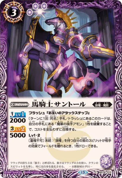画像1: (2026/13)馬騎士サントール【C】{BS76-013}《紫》 (1)