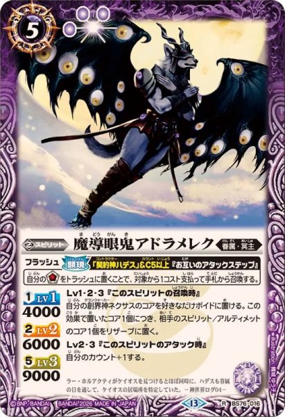 画像1: (2026/13)魔導眼鬼アドラメレク【R】{BS76-016}《紫》 (1)