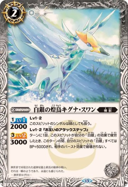 画像1: (2026/13)白銀の煌鳥キグナ・スワン【R】{BS76-032}《白》 (1)