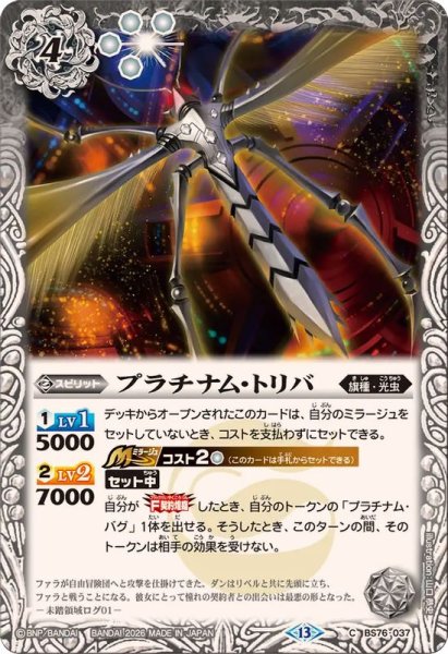 画像1: (2026/13)プラチナム・トリバ【C】{BS76-037}《白》 (1)
