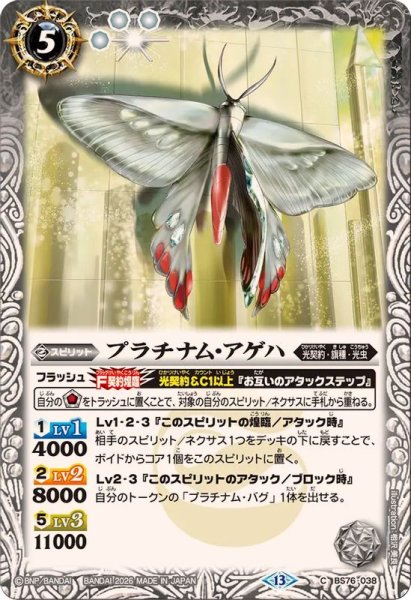 画像1: (2026/13)プラチナム・アゲハ【C】{BS76-038}《白》 (1)