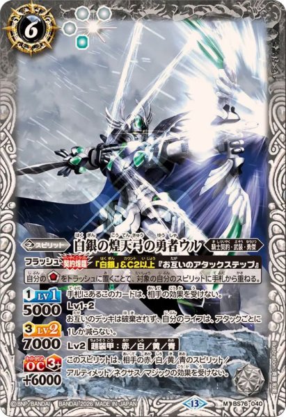 画像1: (2026/13)白銀の煌天弓の勇者ウル【M】{BS76-040}《白》 (1)