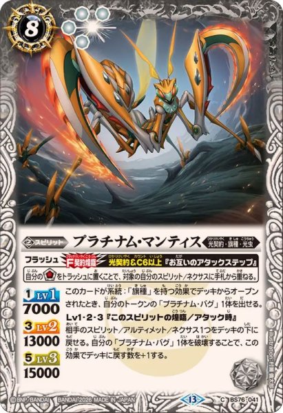 画像1: (2026/13)プラチナム・マンティス【C】{BS76-041}《白》 (1)