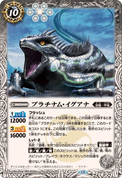 画像1: (2026/13)プラチナム・イグアナ【C】{BS76-043}《白》 (1)