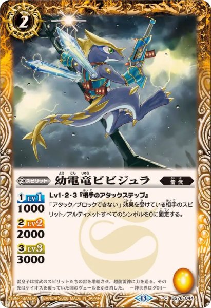 画像1: (2026/13)幼電竜ビビジュラ【C】{BS76-044}《黄》 (1)