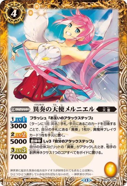 画像1: (2026/13)異奏の天使メルニエル【C】{BS76-045}《黄》 (1)