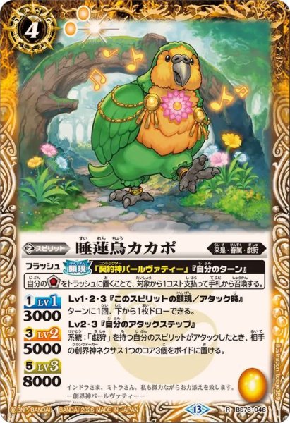 画像1: (2026/13)睡蓮鳥カカポ【R】{BS76-046}《黄》 (1)