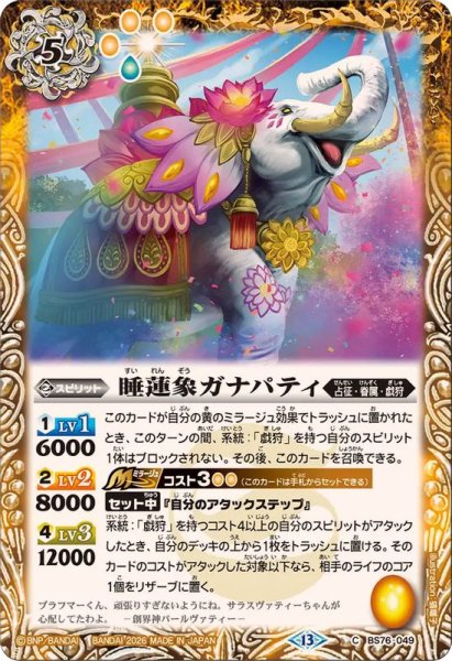 画像1: (2026/13)睡蓮象ガナパティ【C】{BS76-049}《黄》 (1)