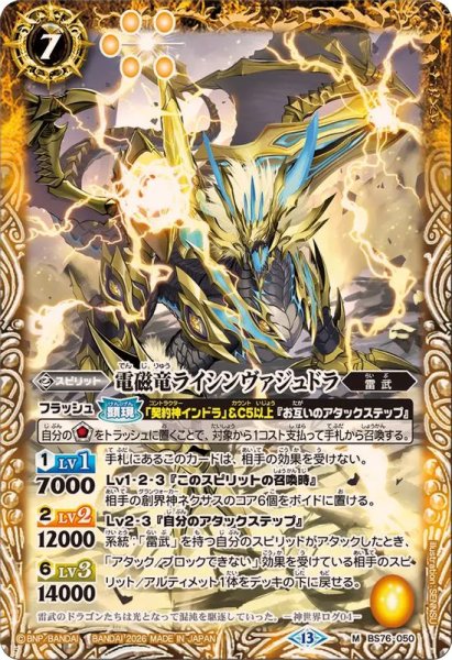 画像1: (2026/13)電磁竜ライシンヴァジュドラ【M】{BS76-050}《黄》 (1)