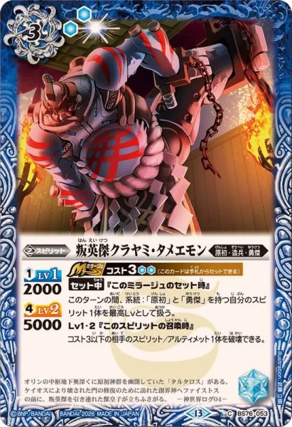 画像1: (2026/13)叛英傑クラヤミ・タメエモン【C】{BS76-053}《青》 (1)
