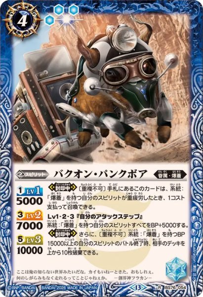 画像1: (2026/13)バクオン・パンクボア【R】{BS76-054}《青》 (1)