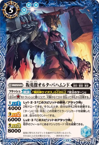 画像1: (2026/13)叛英傑オルタ・バハムンド【R】{BS76-056}《青》 (1)
