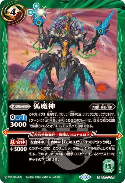 画像1: (2026/13)狐魔神【R】{BS76-061}《緑》 (1)