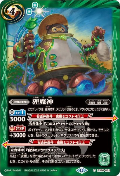 画像1: (2026/13)狸魔神【C】{BS76-062}《緑》 (1)