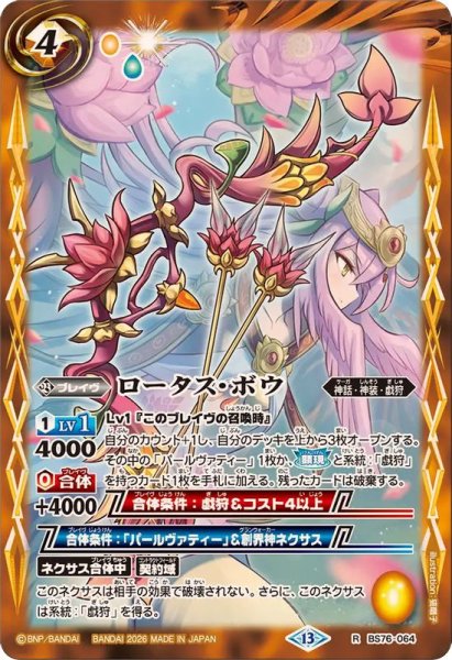 画像1: (2026/13)ロータス・ボウ【R】{BS76-064}《黄》 (1)