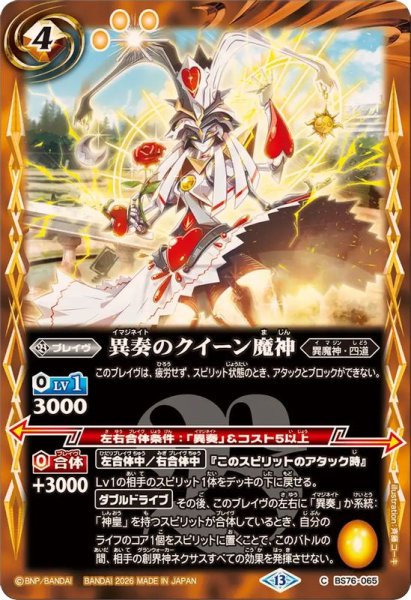 画像1: (2026/13)異奏のクイーン魔神【C】{BS76-065}《黄》 (1)