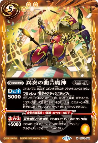 画像1: (2026/13)異奏の曲芸魔神【M】{BS76-066}《黄》 (1)