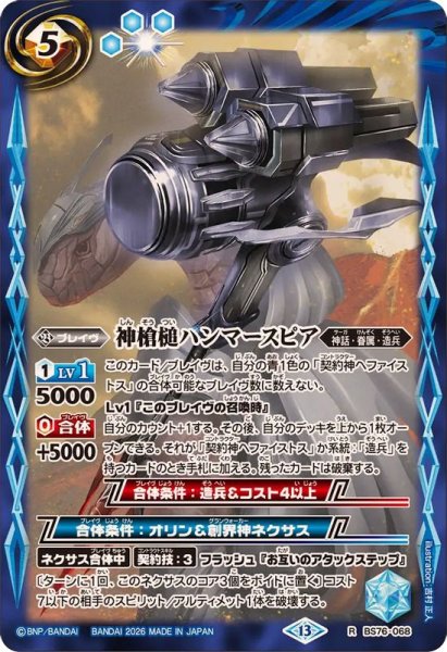 画像1: (2026/13)神槍槌ハンマースピア【R】{BS76-068}《青》 (1)