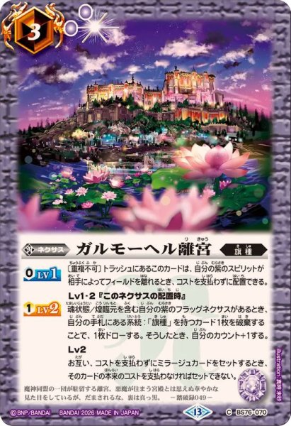 画像1: (2026/13)ガルモーヘル離宮【C】{BS76-070}《紫》 (1)