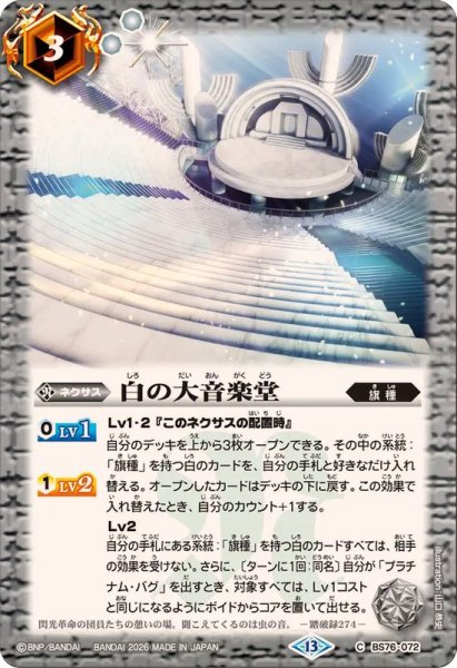 画像1: (2026/13)白の大音楽堂【C】{BS76-072}《白》 (1)