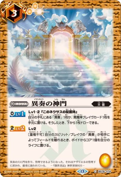 画像1: (2026/13)異奏の神門【C】{BS76-074}《黄》 (1)