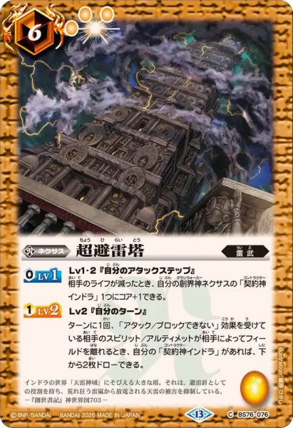 画像1: (2026/13)超避雷塔【C】{BS76-076}《黄》 (1)