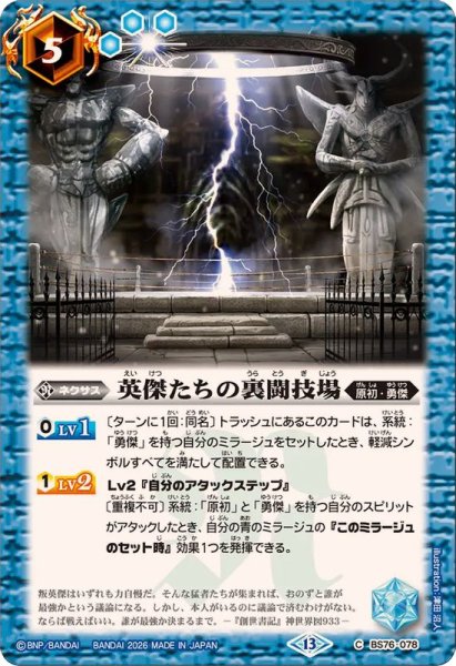 画像1: (2026/13)英傑たちの裏闘技場【C】{BS76-078}《青》 (1)