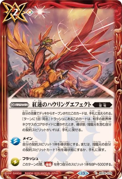 画像1: (2026/13)紅蓮のハウリングエフェクト【C】{BS76-079}《赤》 (1)