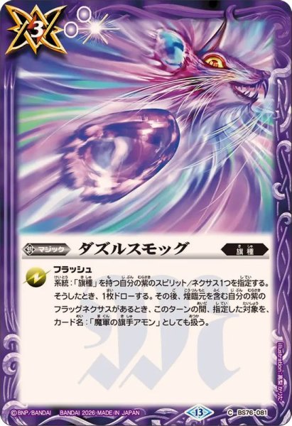 画像1: (2026/13)ダズルスモッグ【C】{BS76-081}《紫》 (1)