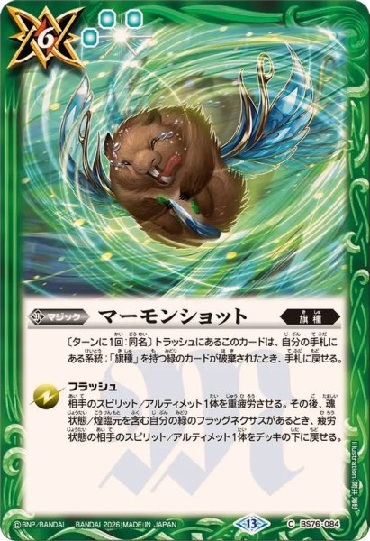 画像1: (2026/13)マーモンショット【C】{BS76-084}《緑》 (1)