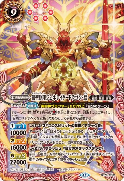 画像1: (2026/13)創聖原理ジェネレイタードラゴン・梵【CP】{BS76-CP01}《赤》 (1)