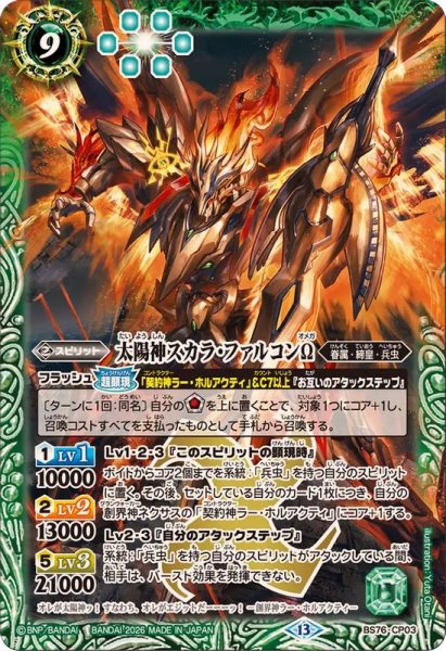 画像1: (2026/13)太陽神スカラ・ファルコンΩ【CP】{BS76-CP03}《緑》 (1)