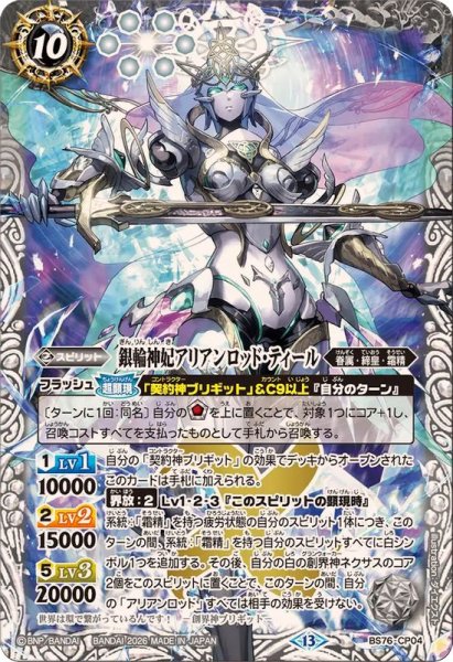 画像1: (2026/13)銀輪神妃アリアンロッド・ティール【CP】{BS76-CP04}《白》 (1)