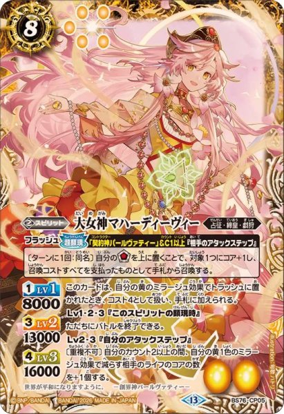 画像1: (2026/13)大女神マハーディーヴィー【CP】{BS76-CP05}《黄》 (1)