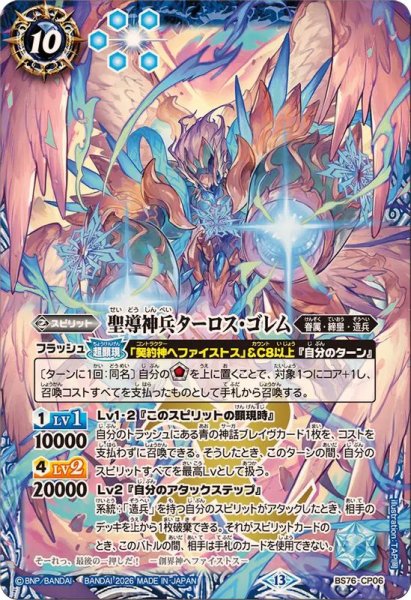 画像1: (2026/13)聖導神兵ターロス・ゴレム【CP】{BS76-CP06}《青》 (1)