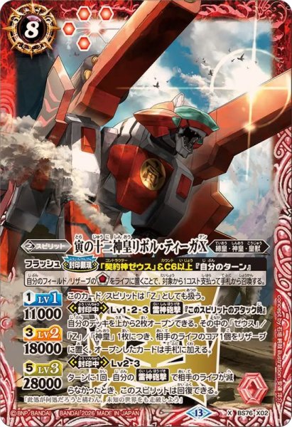 画像1: (2026/13)寅の十二神皇リボル・ティーガX【X】{BS76-X02}《赤》 (1)