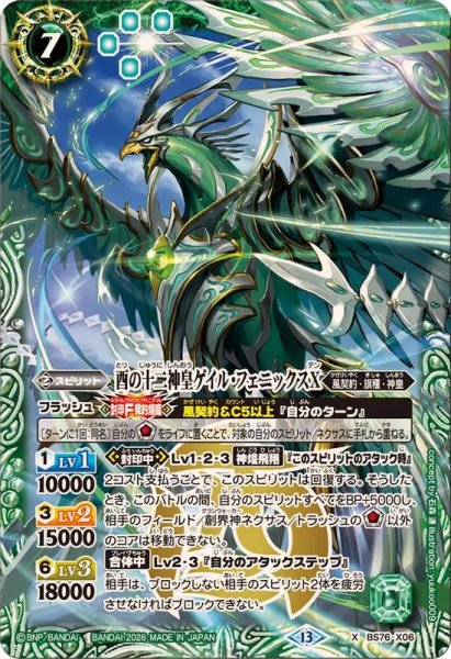 画像1: (2026/13)酉の十二神皇ゲイル・フェニックスX【X】{BS76-X06}《緑》 (1)