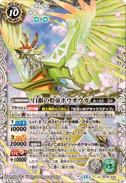画像1: (2026/13)白銀の煌帝ホウオウガ【X】{BS76-X09}《白》 (1)