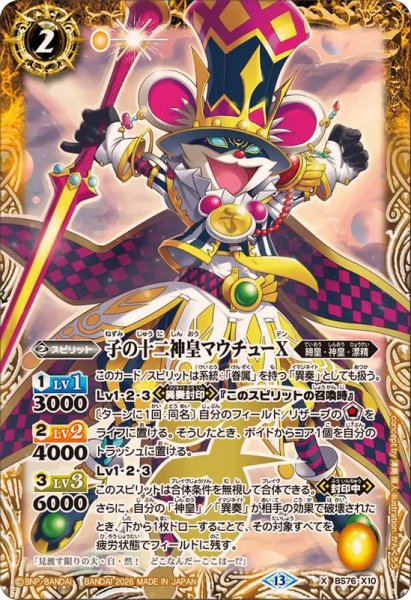 画像1: (2026/13)子の十二神皇マウチューX【X】{BS76-X10}《黄》 (1)