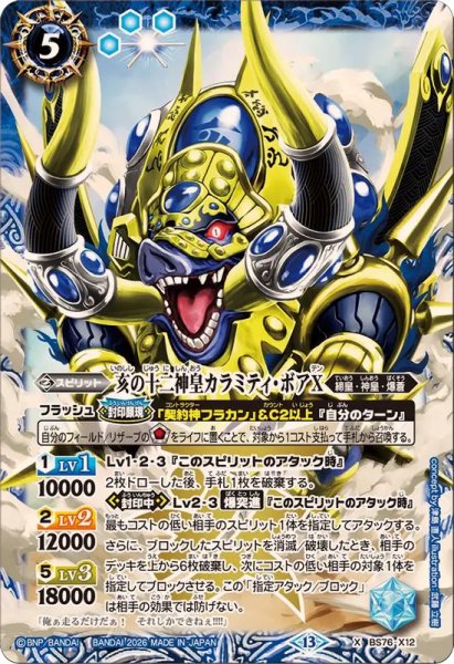 画像1: (2026/13)亥の十二神皇カラミティ・ボアX【X】{BS76-X12}《青》 (1)