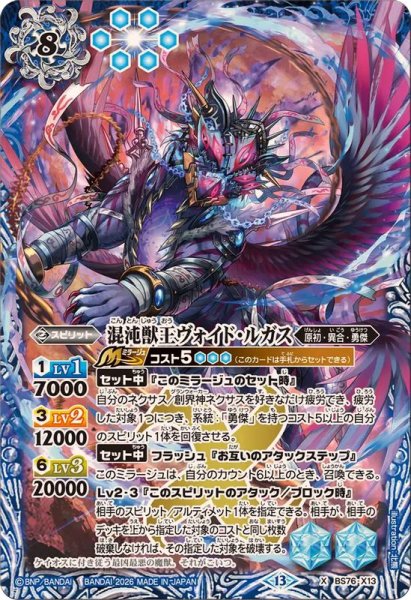 画像1: (2026/13)混沌獣王ヴォイド・ルガス【X】{BS76-X13}《青》 (1)