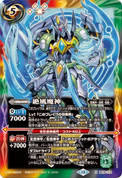画像1: (2026/13)絶風魔神【X】{BS76-X14}《多》 (1)
