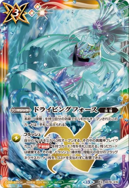 画像1: (2026/13)ドライビングフォース【X】{BS76-X15}《多》 (1)