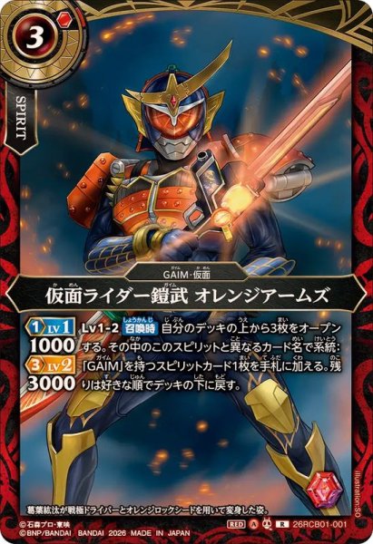 画像1: (2026/A)仮面ライダー鎧武オレンジアームズ【R】{26RCB01-001}《赤》 (1)