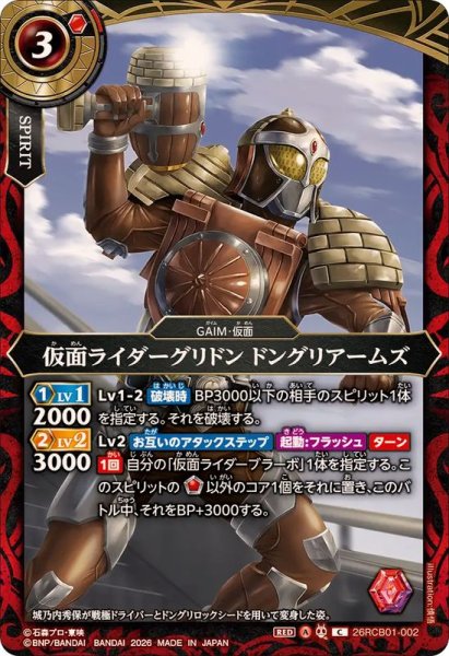 画像1: (2026/A)仮面ライダーグリドンドングリアームズ【C】{26RCB01-002}《赤》 (1)