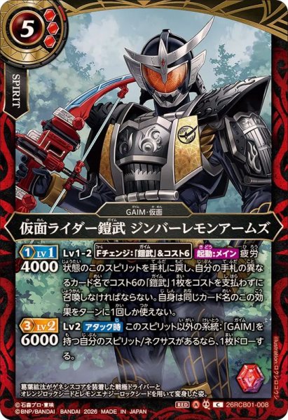 画像1: (2026/A)仮面ライダー鎧武ジンバーレモンアームズ【C】{26RCB01-008}《赤》 (1)