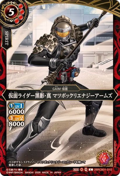 画像1: (2026/A)仮面ライダー黒影・真マツボックリエナジーアームズ【C】{26RCB01-010}《赤》 (1)