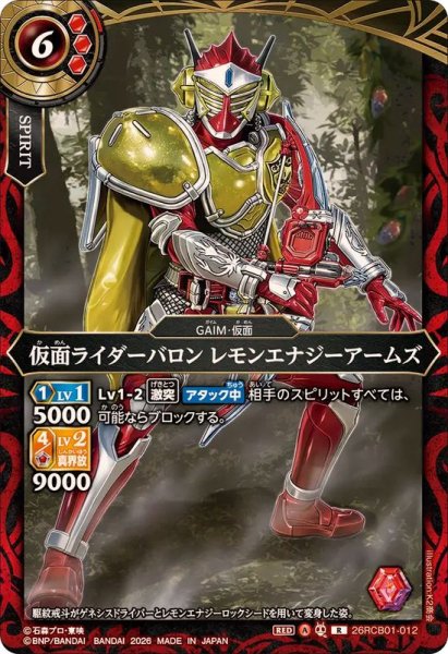 画像1: (2026/A)仮面ライダーバロンレモンエナジーアームズ【R】{26RCB01-012}《赤》 (1)