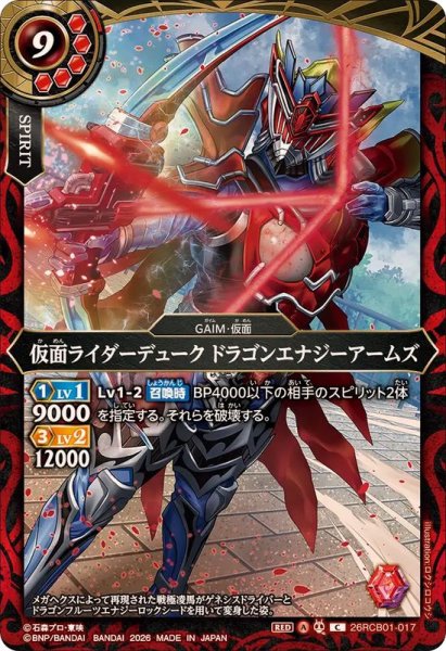 画像1: (2026/A)仮面ライダーデュークドラゴンエナジーアームズ【C】{26RCB01-017}《赤》 (1)