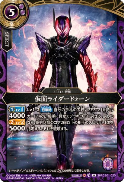 画像1: (2026/A)仮面ライダードォーン【M】{26RCB01-020}《紫》 (1)